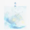 About 通病 Song