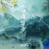 About 少侠请留步 Song