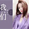 About 我们还是错过了 Song