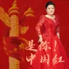 About 是你！中国红 Song