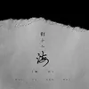 About 归于人海 Song