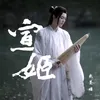 About 宣姬 Song