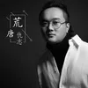 About 荒唐 Song