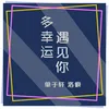 About 多幸运遇见你 Song