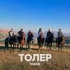 About Толер Song