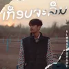 About เกือบจะลืม Song