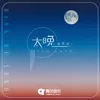 About 太晚 Song
