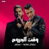 About مهرجان " وقت الجروح " مسلم - عصام صاصا - 2023 Song