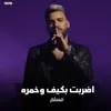 مهرجان " اضربت بكيف وخمره " مسلم - فيلو - زياد وائل - مصطفي مجدي