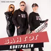 About Контрасти Song