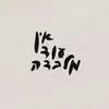 About אין עוד מלבדה Song