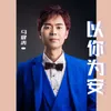 About 以你为安 Song