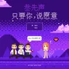About 只要你，说愿意 Song