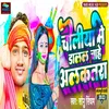 About Choliya Me Dalal Chahe Alkatra Bhojpuri Holi 2023 Song