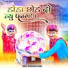 About डोडा छोड़ दो न्यु फागण Song