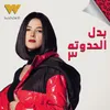 About بدل الحدوتة 3 Song