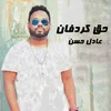 حق كردفان