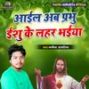 Aail Ab Prabhu Ishu Ke Lahar Bhaiya