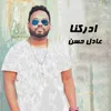 ادركنا