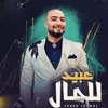 Abed Lelmal - عبيد للمال