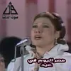 About مصر اليوم في عيد Song