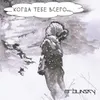 Когда тебе всего...