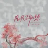 About 风月不知愁 Song