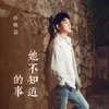 About 她不知道的事 Song