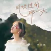 About 风吹过的那一天 Song