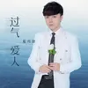 About 过气爱人 Song