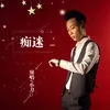 About 痴迷 Song
