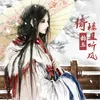 About 倚楼且听风 Song