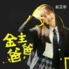 About 金主爸爸 Song