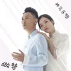 About 做梦 Song