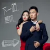 About 下一站是你 Song