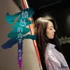 About 愤怒的山羊 Song