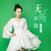 About 无所不谈 Song