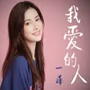 About 我爱的人 Song