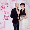 About 只为你着迷 Song