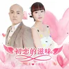 About 初恋的滋味 Song