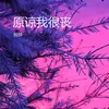 About 原谅我很丧 Song