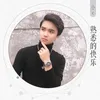 About 熟悉的快乐 Song