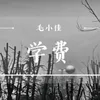 About 学费 Song