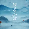 About 旧梦如酒 Song