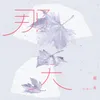 About 那天 Song