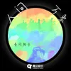 About 人间万象 Song