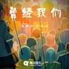 About 曾经我们 Song