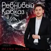 About Ревнивый Кавказ Song