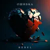 About Ошибка Song