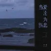 当爱沦为伤悲